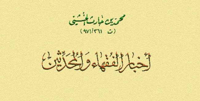 Résultat de recherche d'images pour "محمد بن الحارث الخشنى"