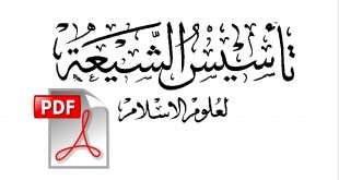 تأسيس الشيعة لعلوم الإسلام - السيد حسن الصدر