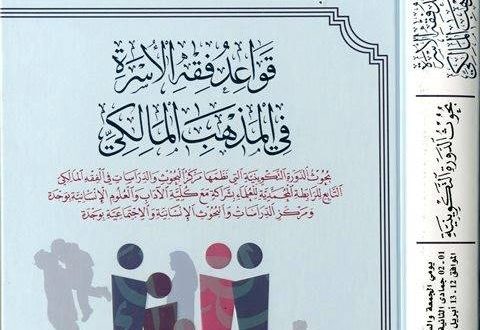 قواعد فقه الأسرة في المذهب المالكي