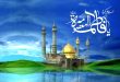 نساء خالدات: السيدة فاطمة المعصومة عليها السلام نموذجاً
