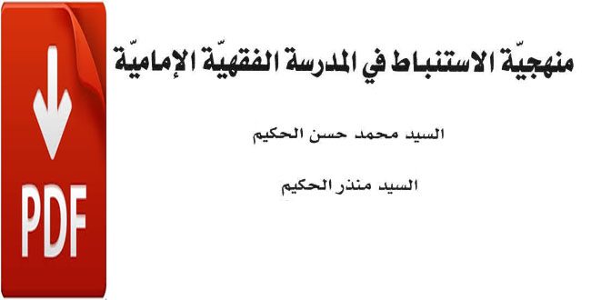 منهجیة الاستنباط فی المدرسة الفقهیة الإمامیة / pdf
