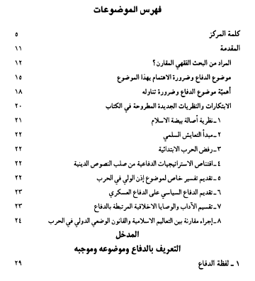 تعريف بكتاب الدفاع عن البلدان الإسلامية دراسة فقهية مقارنة تحميل Pdf الاجتهاد