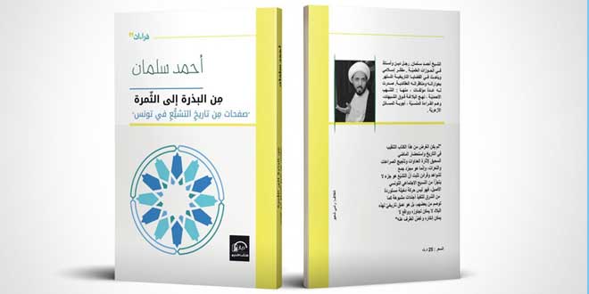 صدر حديثا كتاب من البذرة إلى الثمرة صفحات من تاريخ التشيع في تونس للشيخ أحمد سلمان الاجتهاد