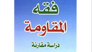 http://ijtihadnet.net/wp-content/uploads/2020/01/فقه-المقاومة،-دراسة-مقارنة-ـ-أحمد-شفيعي-نيا.pdf