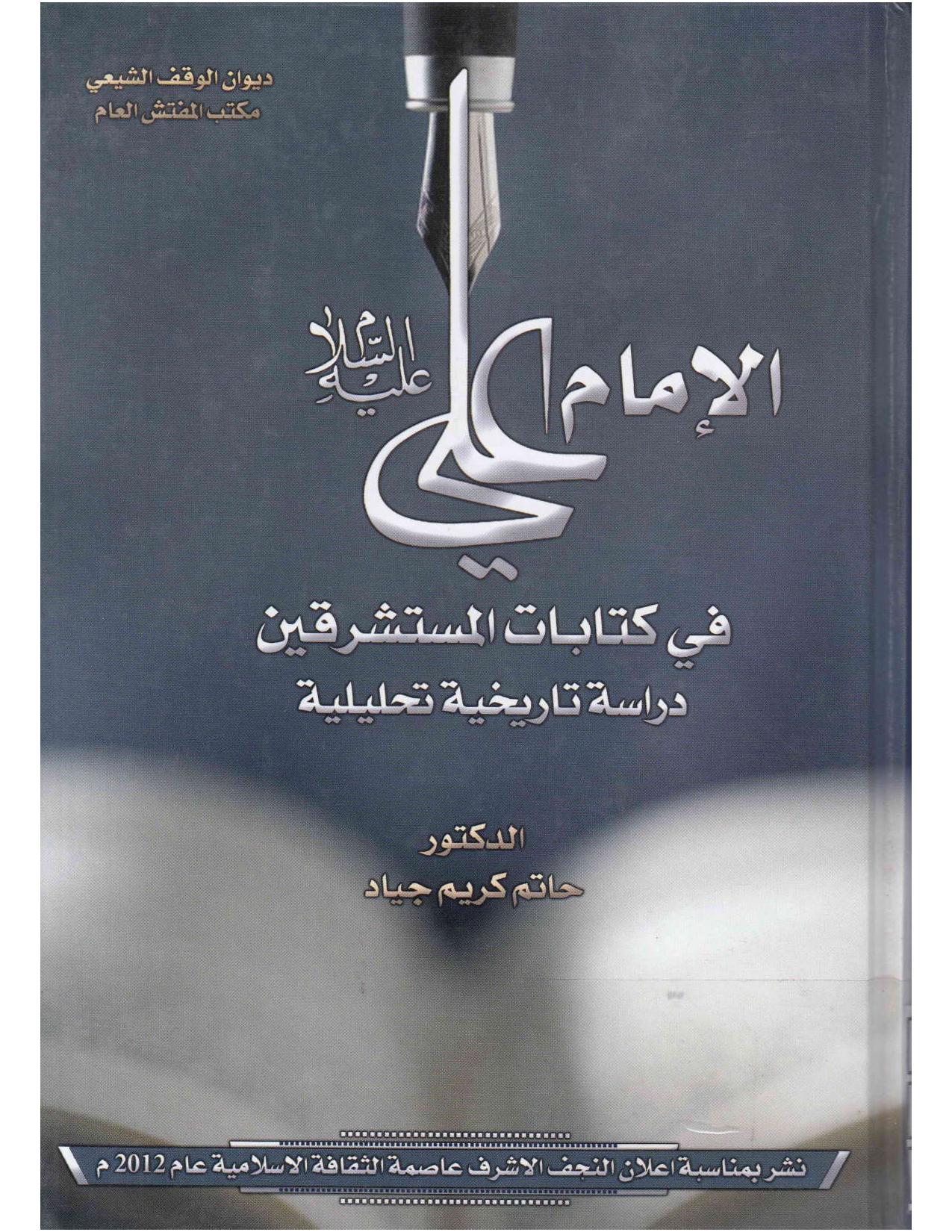 الإمام علي (ع) في كتابات المستشرقين ، دراسة تاريخية تحليلية - الدكتور حاتم كريم جياد