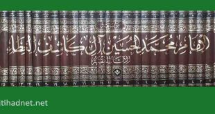 موسوعة الإمام محمد الحسين آل كاشف الغطاء