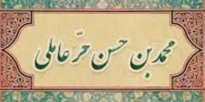 الحر-العاملي