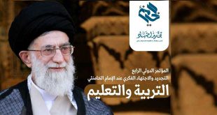 المؤتمر الدولي الرابع للتجديد والاجتهاد الفكري عند الإمام الخامنئي
