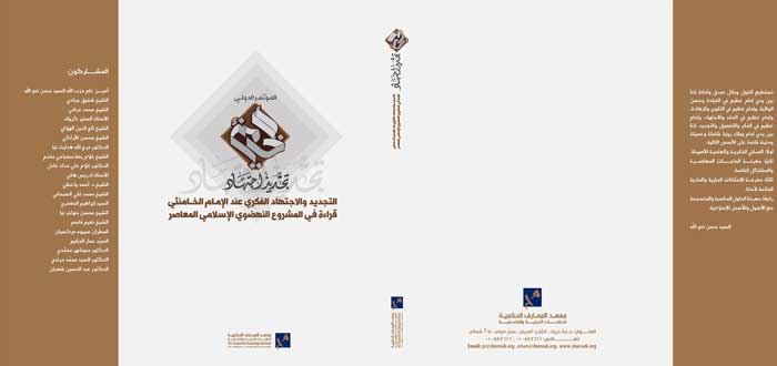 المؤتمر الدولي الرابع للتجديد والاجتهاد الفكري عند الإمام الخامنئي