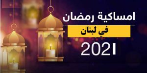 إمساكيات لبنان