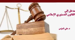 القانون الدستوري الإسلامي