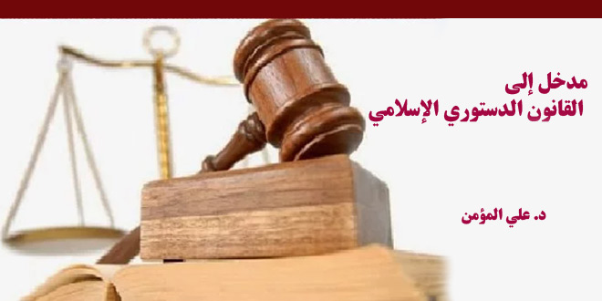 القانون الدستوري الإسلامي