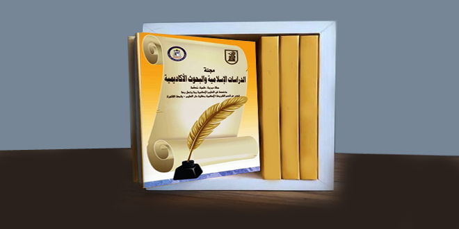 مجلة الدراسات الإسلامية والبحوث الأكاديمية