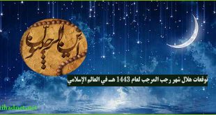 توقعات هلال شهر رجب المرجب لعام 1443 هـ في العالم الإسلامي