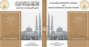 مجلة الجامعة القاسمية للعلوم الشرعية والدراسات الإسلامية