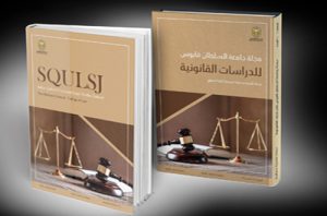 مجلة جامعة السلطان قابوس للدراسات القانونية