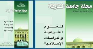 مجلة جامعة الشارقة للعلوم الشرعية والدراسات الإسلامية
