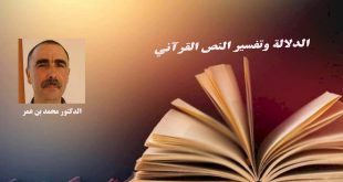 الدلالة وتفسير النص القرآني