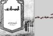 قراءة في كتاب “السيدة زينب عقيلة بني هاشم” لعائشة عبد الرحمن بنت الشاطئ