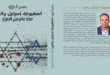 الصهيونية، إسرائيل، والعرب.. مئة عام من الصراع / الدكتور حسن البراري + تحميل pdf