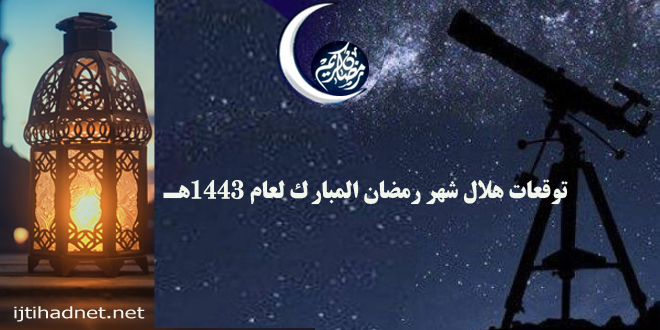 توقعات هلال شهر رمضان المبارك لعام 1443هـ