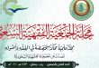 مجلة الجمعية الفقهية السعودية.. صدور العدد السابع والخمسون / تحميل العدد
