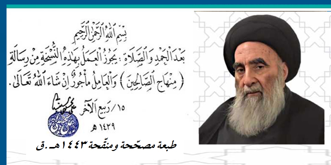 منهاج الصالحين.. الطبعة المصححة والمنقّحة في ثلاثة أجزاء (1443هـ) / تحميل pdf