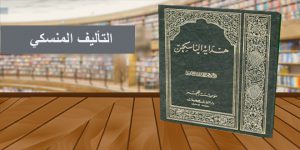 التأليف المنسكي