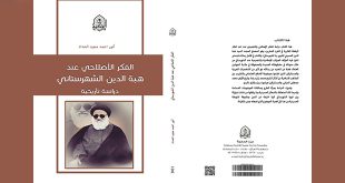 الفكر-الإصلاحي-عند-هبة-الدين-الشهرستاني-دراسة-تاريخية