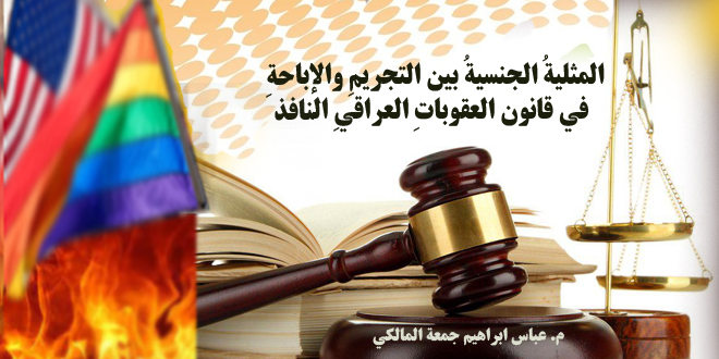 المثلية الجنسية بين التجريم والإباحة في قانون العقوبات العراقي النافذ