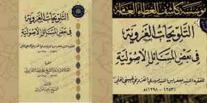 التلويحات الغروية في بعض المسائل الأصولية