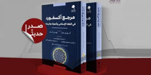 مرجع أكسفورد في الفقه الإسلامي وأصوله وتاريخه