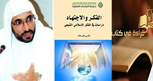 الفكر والاجتهاد.. دراسات في الفكر الإسلامي الشيعي