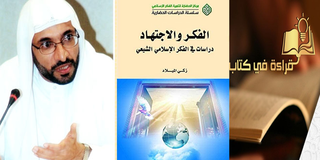 مراجعة لكتاب: الفكر والاجتهاد.. دراسات في الفكر الإسلامي الشيعي