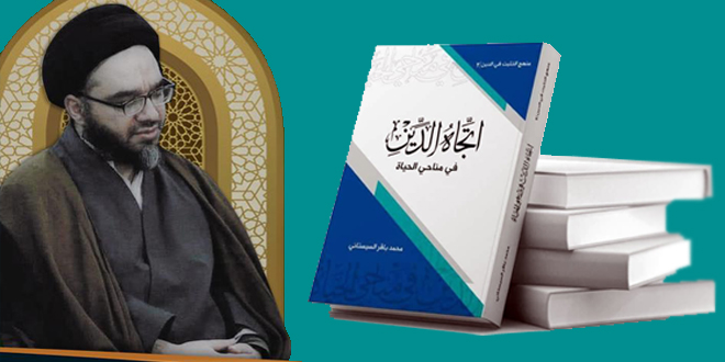 تشريعات الدين في شأن الرجل والمرأة / الأستاذ السيد محمد باقر السيستاني