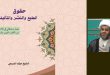 حقوق الطبع والنشر والتأليف .. جديد الأستاذ الشيخ ميثم الفريجي