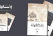 إضاءة على كتاب ”رمضانيات“ للشيخ حيدر حب الله / تحميل الكتاب