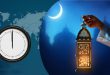 كم ساعة يصوم المسلمون حول العالم في رمضان 1444؟