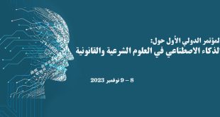 المؤتمر الدولي الأول حول: الذكاء الاصطناعي في العلوم الشرعية والقانونية