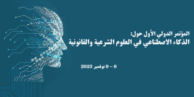 المؤتمر الدولي الأول حول: الذكاء الاصطناعي في العلوم الشرعية والقانونية