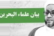 محمد-صنقور-بيان-علماء-البحرين