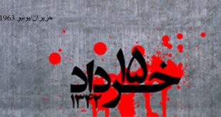 الخامس عشر من شهر خرداد الإمام الخميني