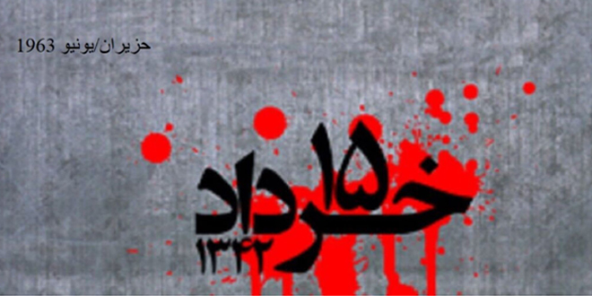 الخامس عشر من شهر خرداد الإمام الخميني