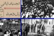 موقف المرجعية الدينية في إيران من التطورات الداخلية للمدة (1962 – 1964م)