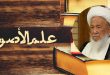 فائدةٌ عامة في علم الأصول / المرجع الديني آية الله الشيخ إسحاق الفياض