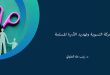 الحركة النسوية وتهديد الأسرة المسلمة / د. زينب طه العلواني