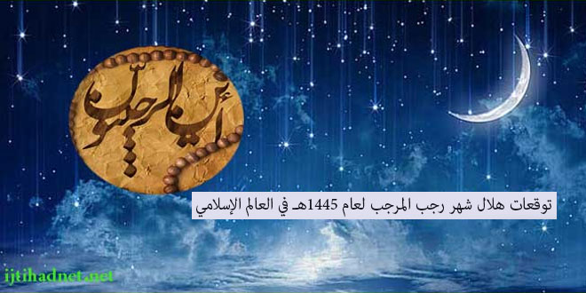وقعات-هلال-شهر-رجب-المرجب-لعام-1445هـ-في-العالم-الإسلامي