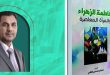 فاطمة الزهراء والمرأة المعاصرة / جديد الدكتور صباح محسن كاظم