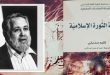 قراءة في كتاب “نظرية الثورة الإسلامية” للدكتور كليم صديقي