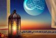 توقعات هلال شهر رمضان المبارك لعام ١٤٤٥ في العالم الإسلامي